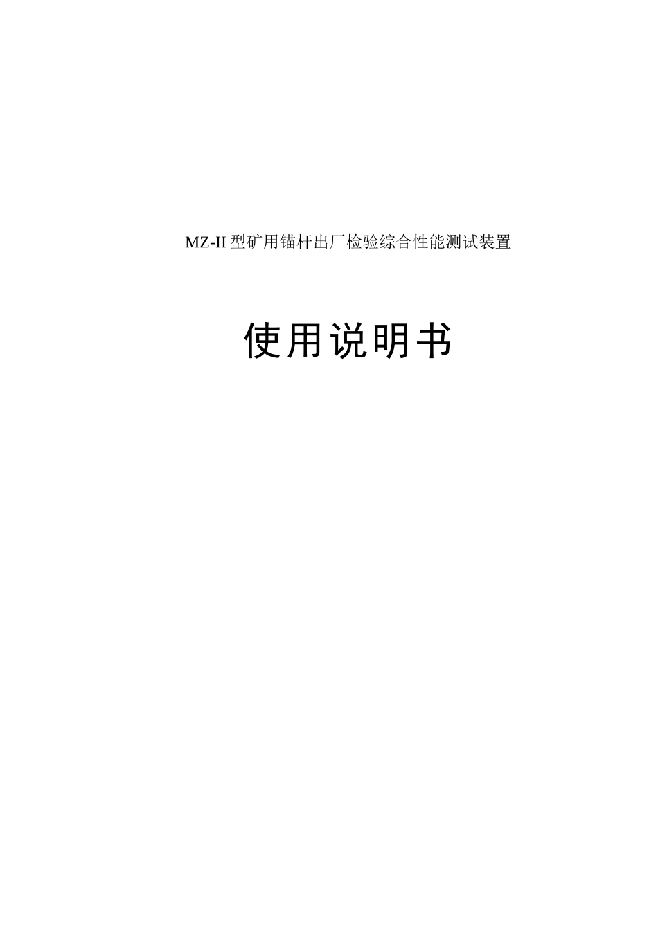 MZ-II型矿用锚杆出厂检验综合性能测试装置_第1页