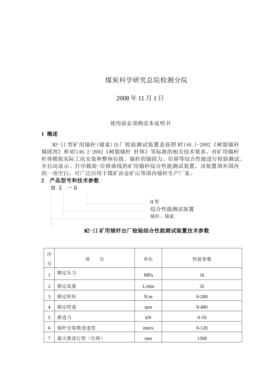 MZ-II型矿用锚杆出厂检验综合性能测试装置_第2页
