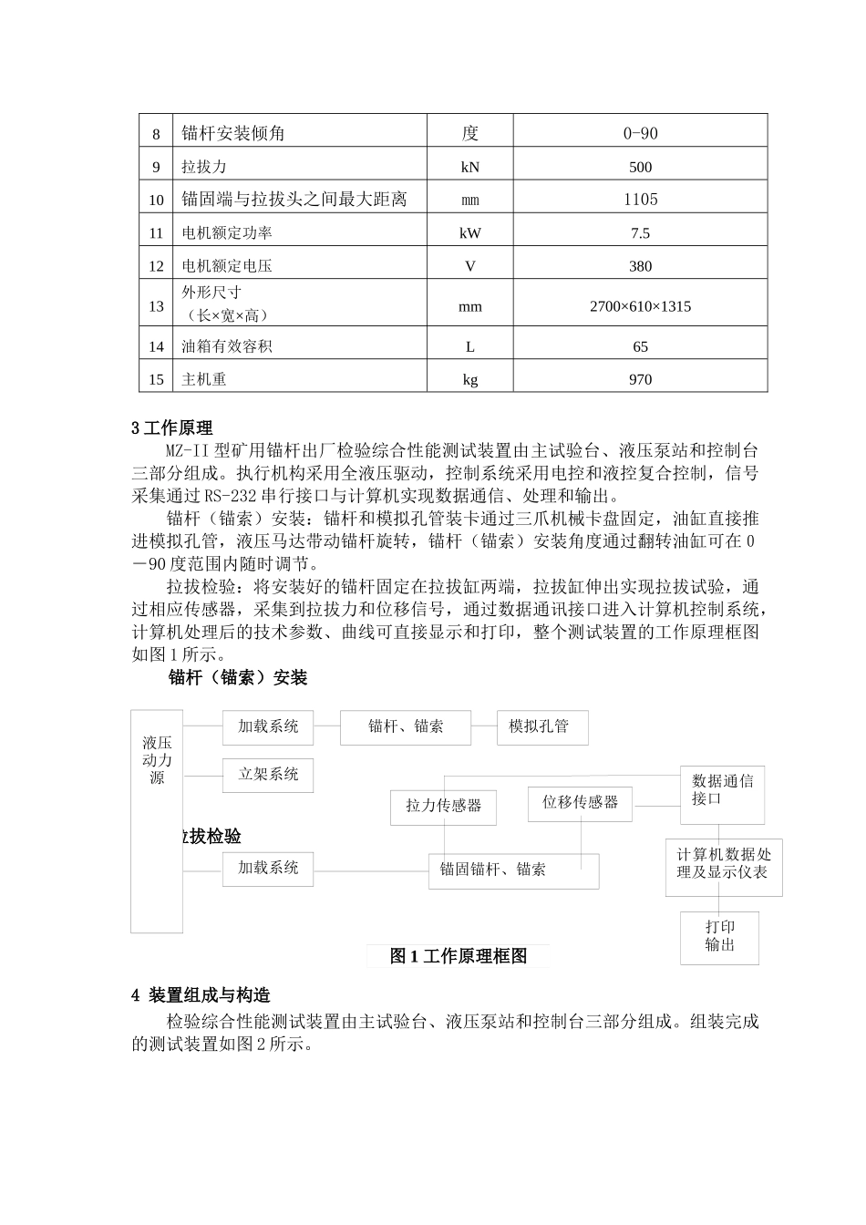 MZ-II型矿用锚杆出厂检验综合性能测试装置_第3页