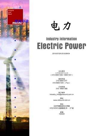 ANBOUND-电力-第306期(XXXX0729-XXXX0804)