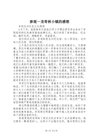 参观一龙哥林小镇的感想