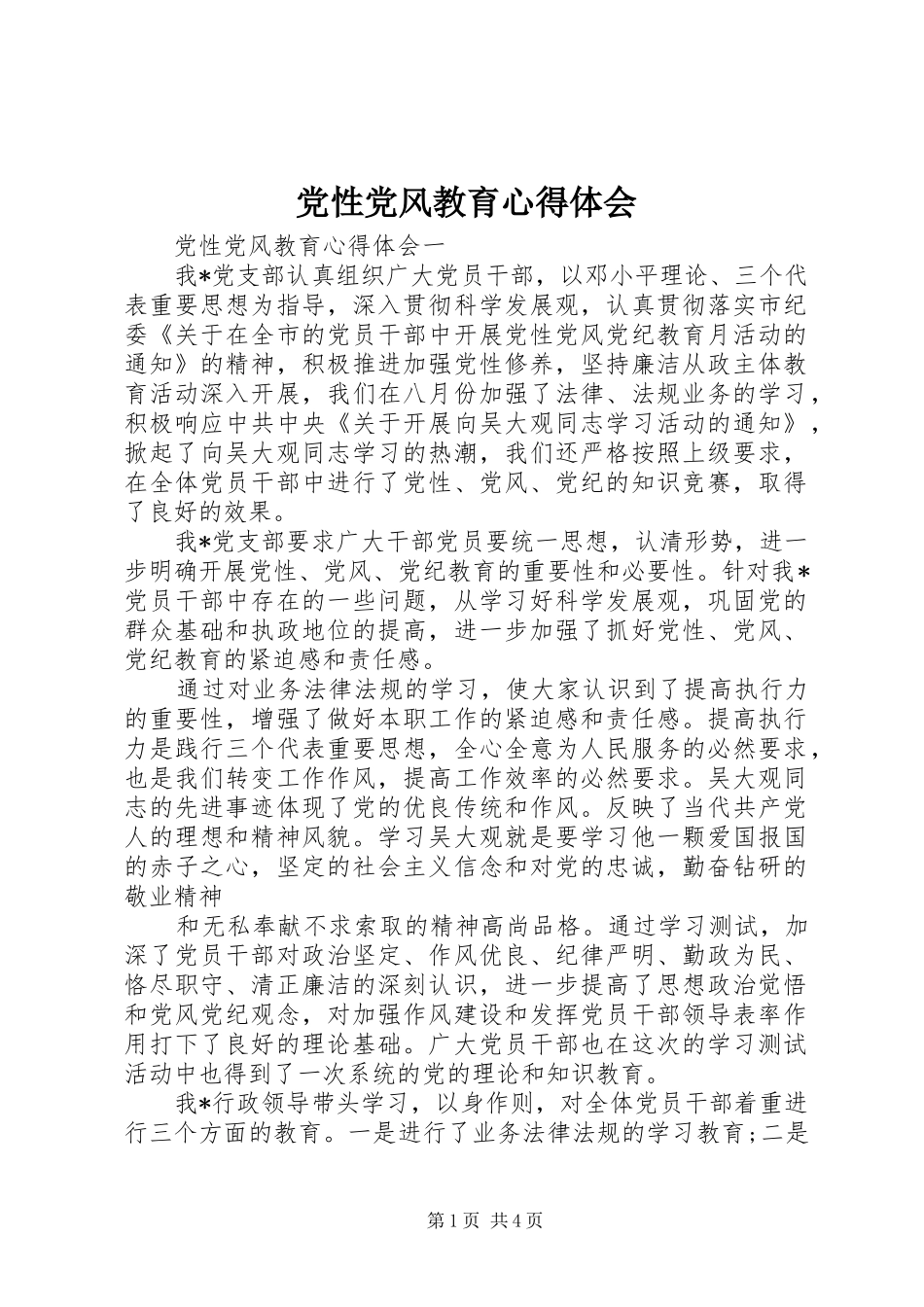 党性党风教育心得体会_第1页