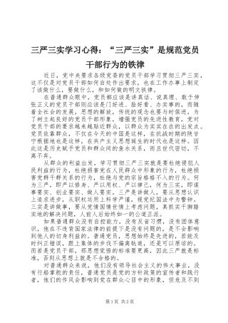 三严三实学习心得：“三严三实”是规范党员干部行为的铁律
