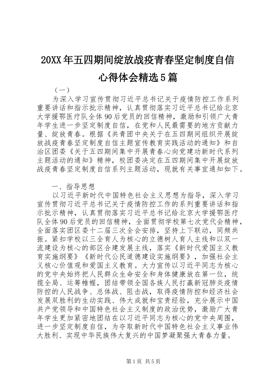 20XX年五四期间绽放战疫青春坚定制度自信心得体会精选5篇_第1页