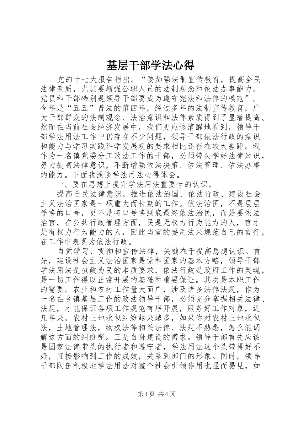 基层干部学法心得_第1页