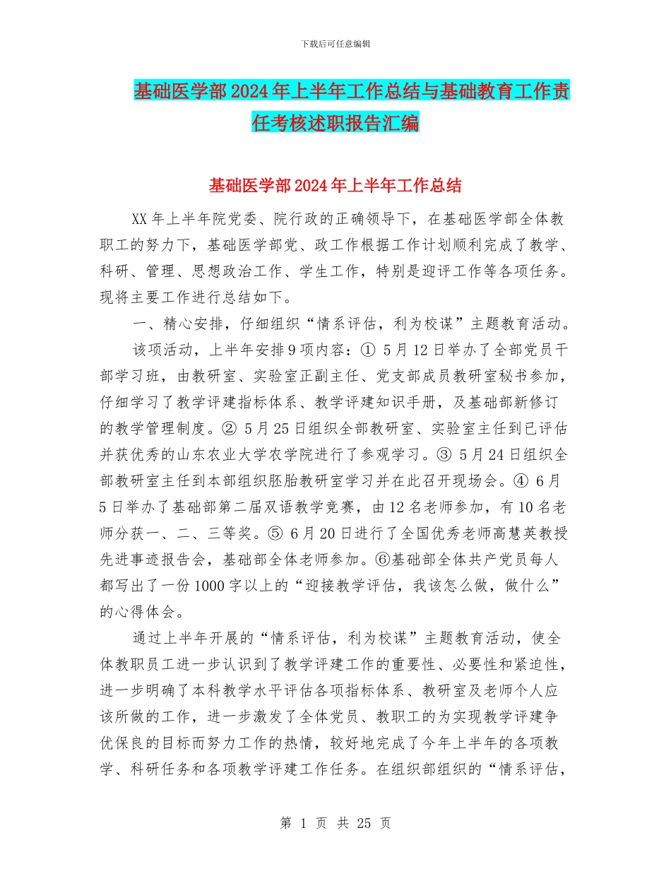 基础医学部2024年上半年工作总结与基础教育工作责任考核述职报告汇编_第1页