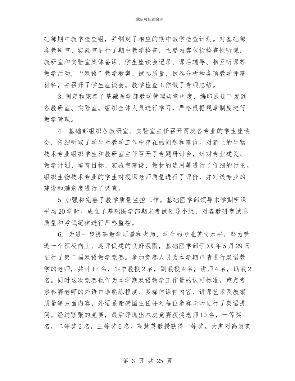 基础医学部2024年上半年工作总结与基础教育工作责任考核述职报告汇编_第3页
