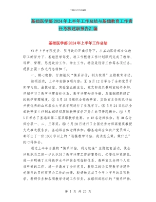 基础医学部2024年上半年工作总结与基础教育工作责任考核述职报告汇编