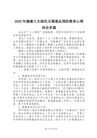 20XX年健康人生绿色无毒毒品预防教育心得体会多篇
