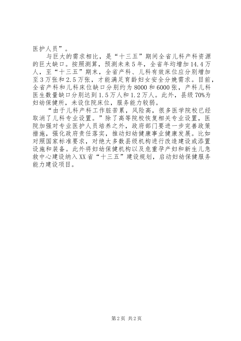 20XX年两会学习心得(完善“二孩政策”的配套政策)_第2页