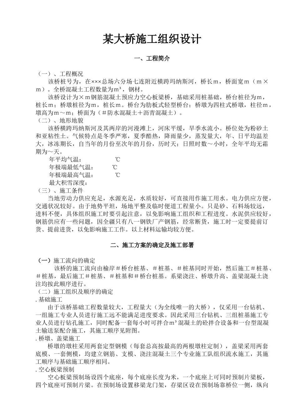 某大桥施工组织设计方案范本(DOC11页)_第1页