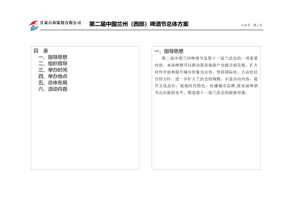 第二届中国兰州西部啤酒节总体方案doc8(1)_第1页