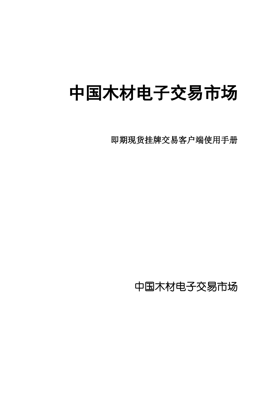 中国木材电子交易市场_第1页