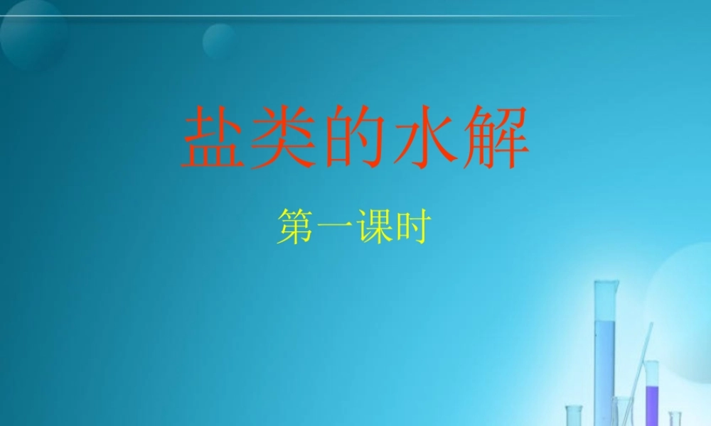 盐类的水解（第一课时）