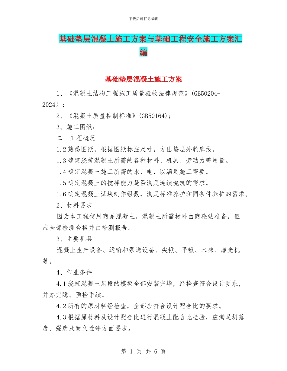 基础垫层混凝土施工方案与基础工程安全施工方案汇编_第1页