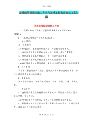 基础垫层混凝土施工方案与基础工程安全施工方案汇编
