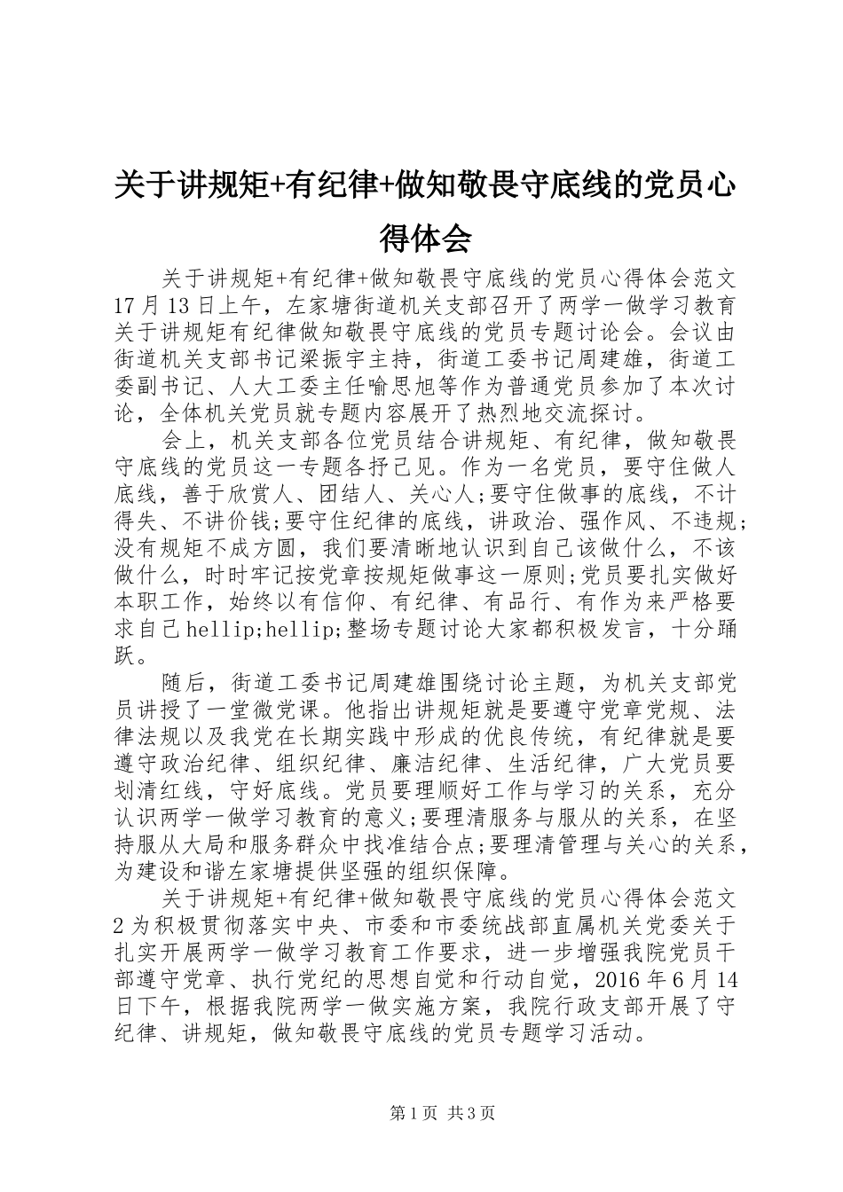 关于讲规矩+有纪律+做知敬畏守底线的党员心得体会_第1页