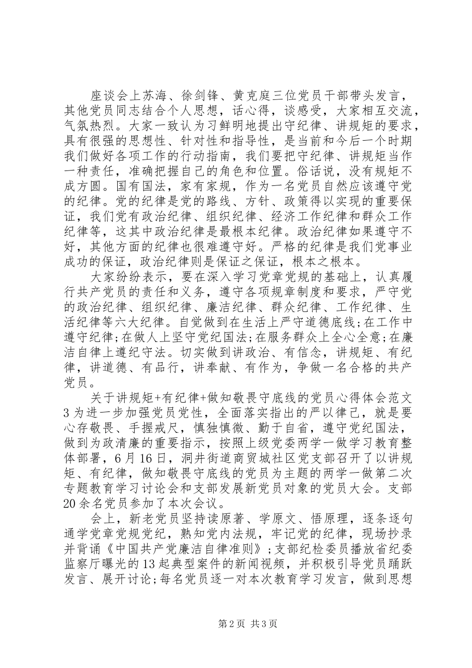 关于讲规矩+有纪律+做知敬畏守底线的党员心得体会_第2页