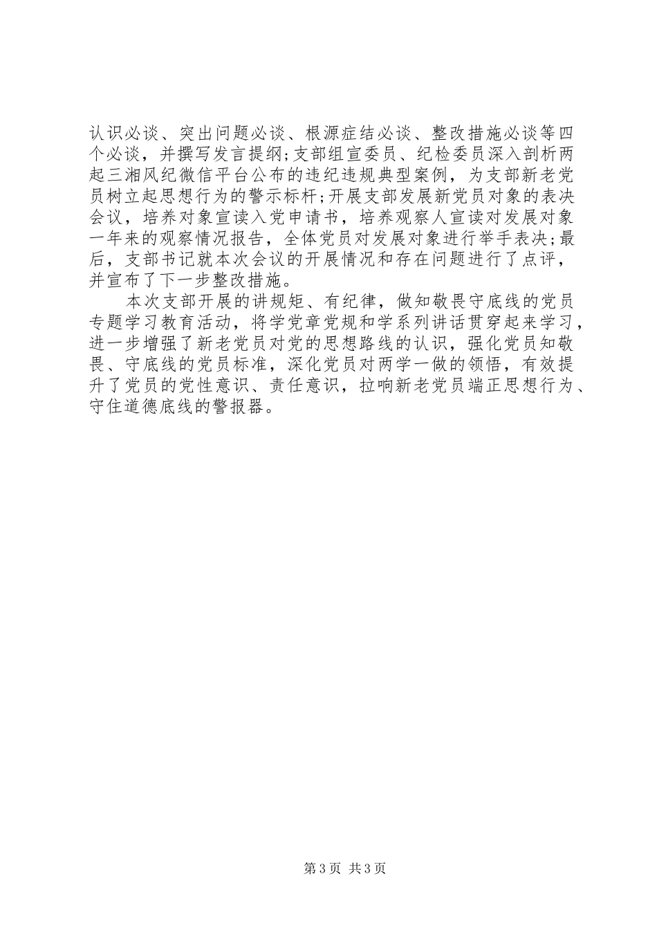 关于讲规矩+有纪律+做知敬畏守底线的党员心得体会_第3页