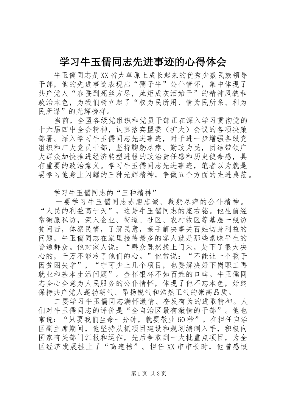 学习牛玉儒同志先进事迹的心得体会_第1页