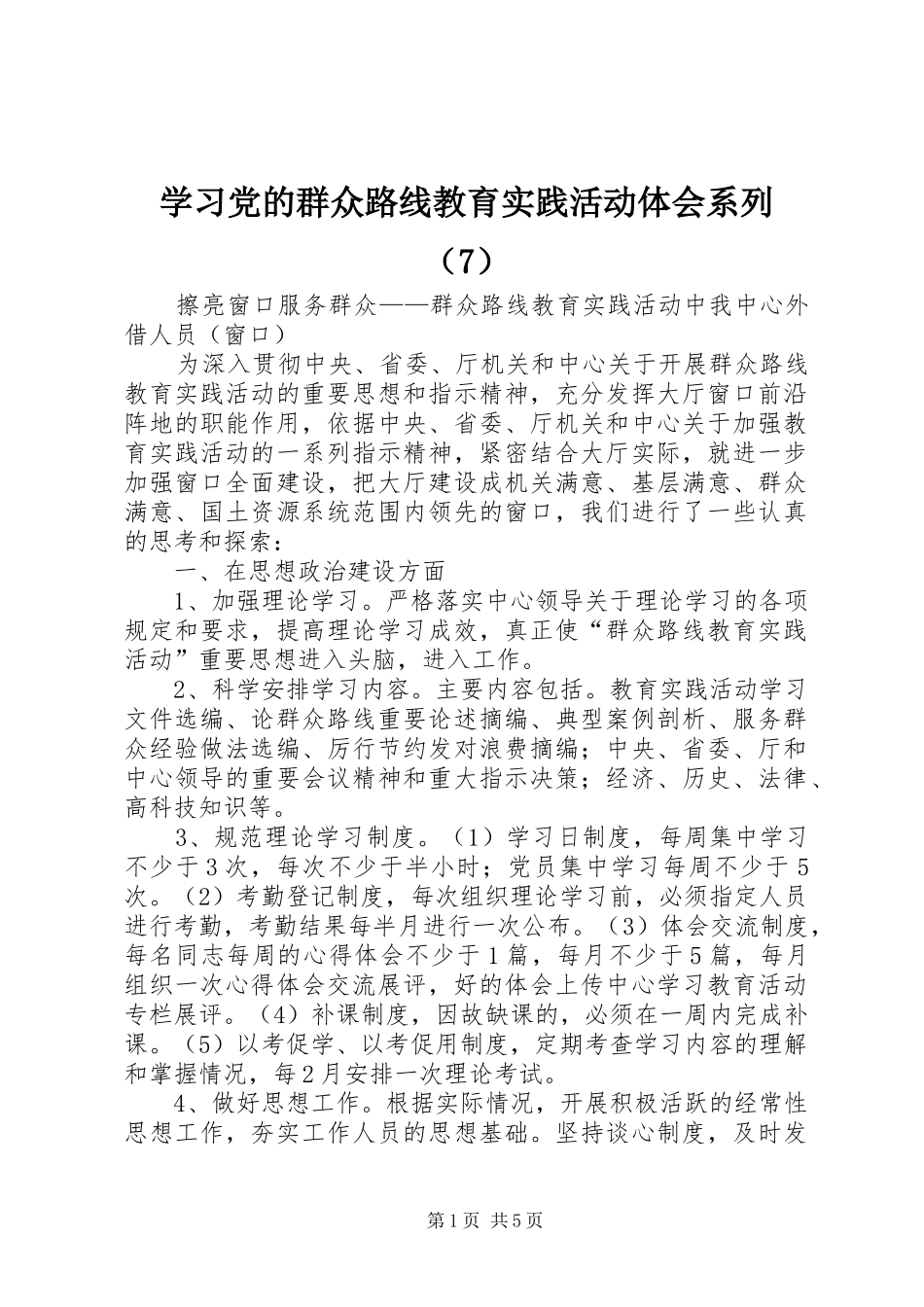 学习党的群众路线教育实践活动体会系列（7）_第1页