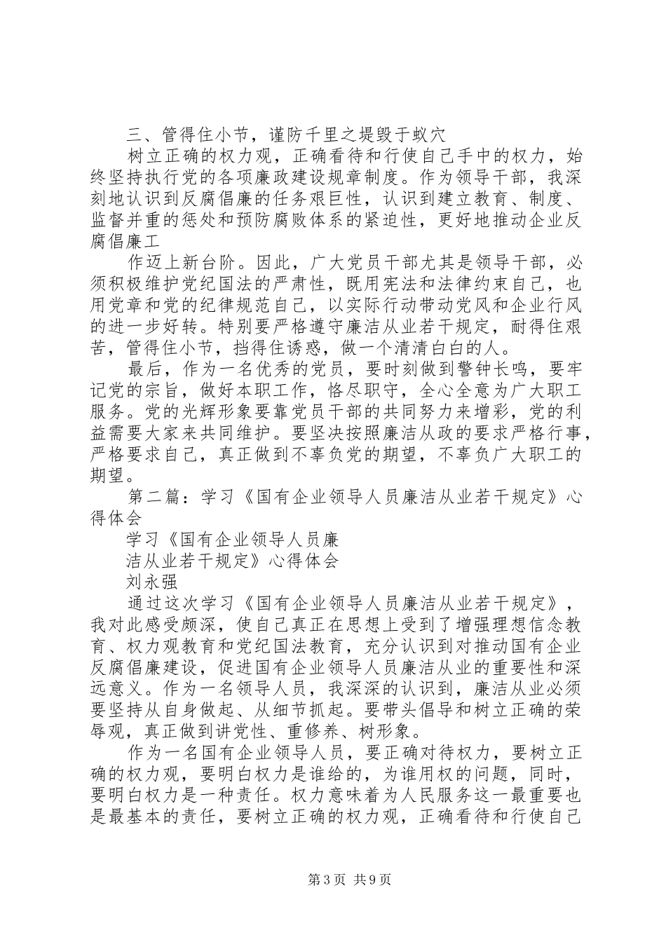 第一篇：煤矿领导学习《国有企业领导人员廉洁从业若干规定》心得体会_第3页