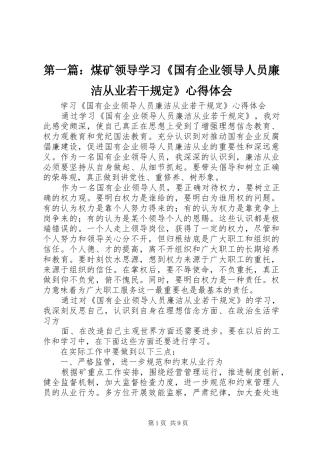 第一篇：煤矿领导学习《国有企业领导人员廉洁从业若干规定》心得体会