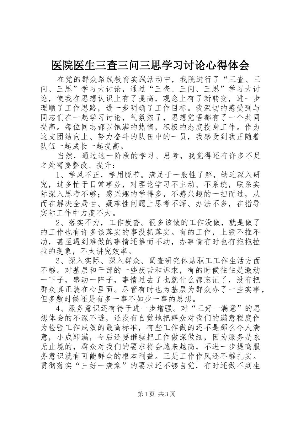 医院医生三查三问三思学习讨论心得体会_第1页