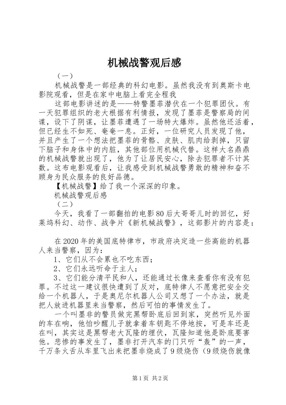 机械战警观后感_第1页