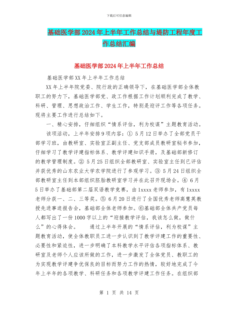 基础医学部2024年上半年工作总结与堤防工程年度工作总结汇编_第1页