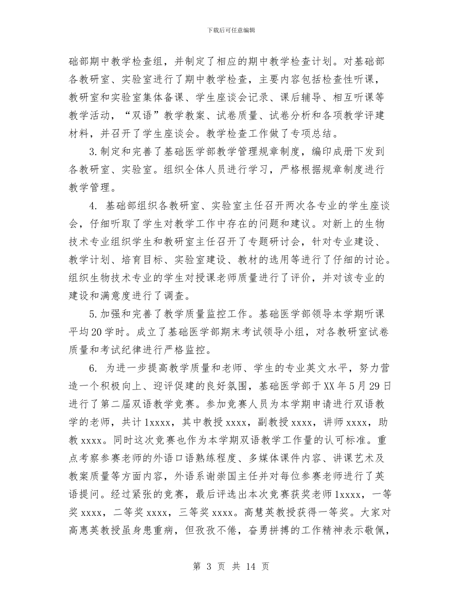 基础医学部2024年上半年工作总结与堤防工程年度工作总结汇编_第3页