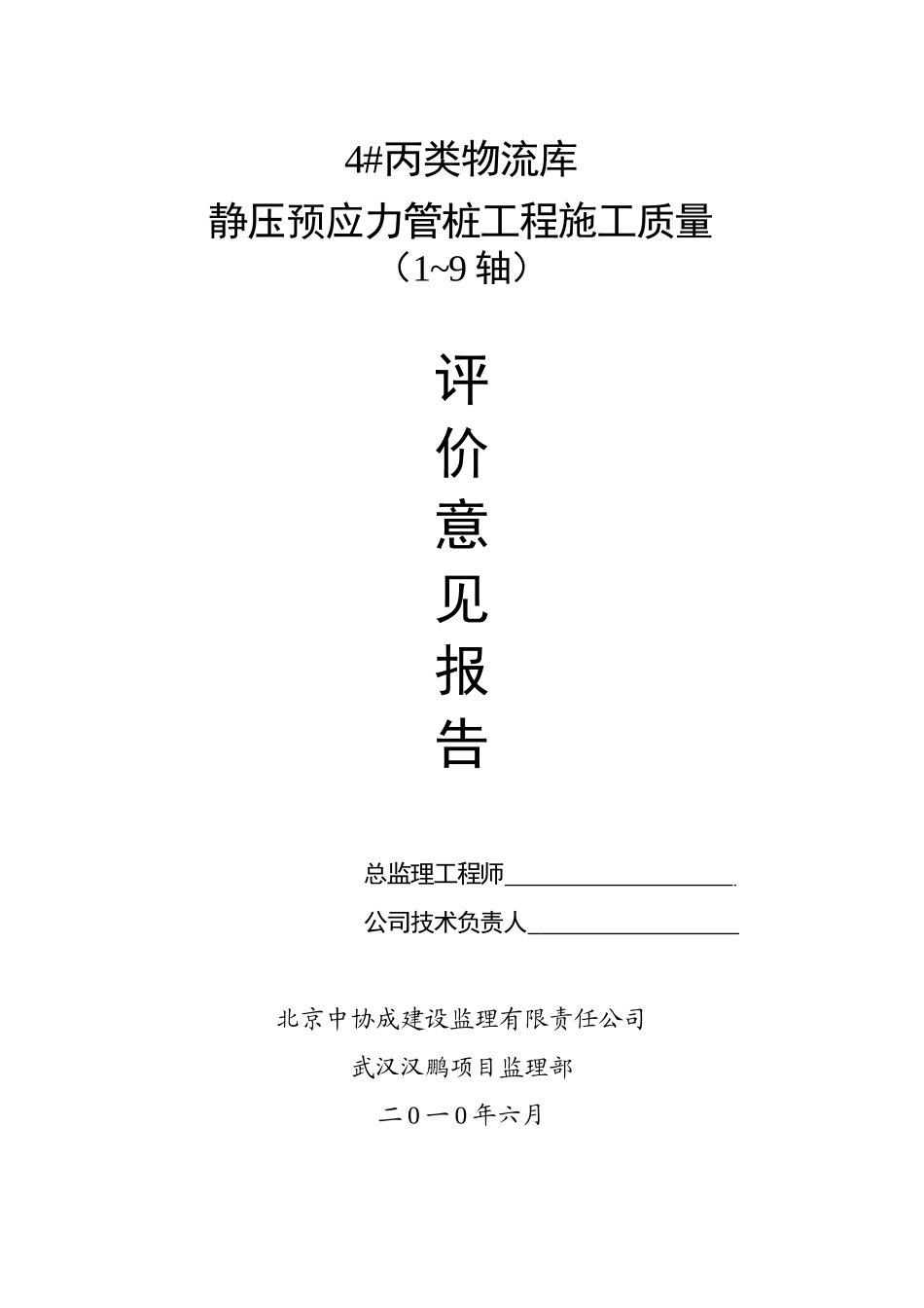 质量评价意见报告-桩基工程1-9轴_第1页