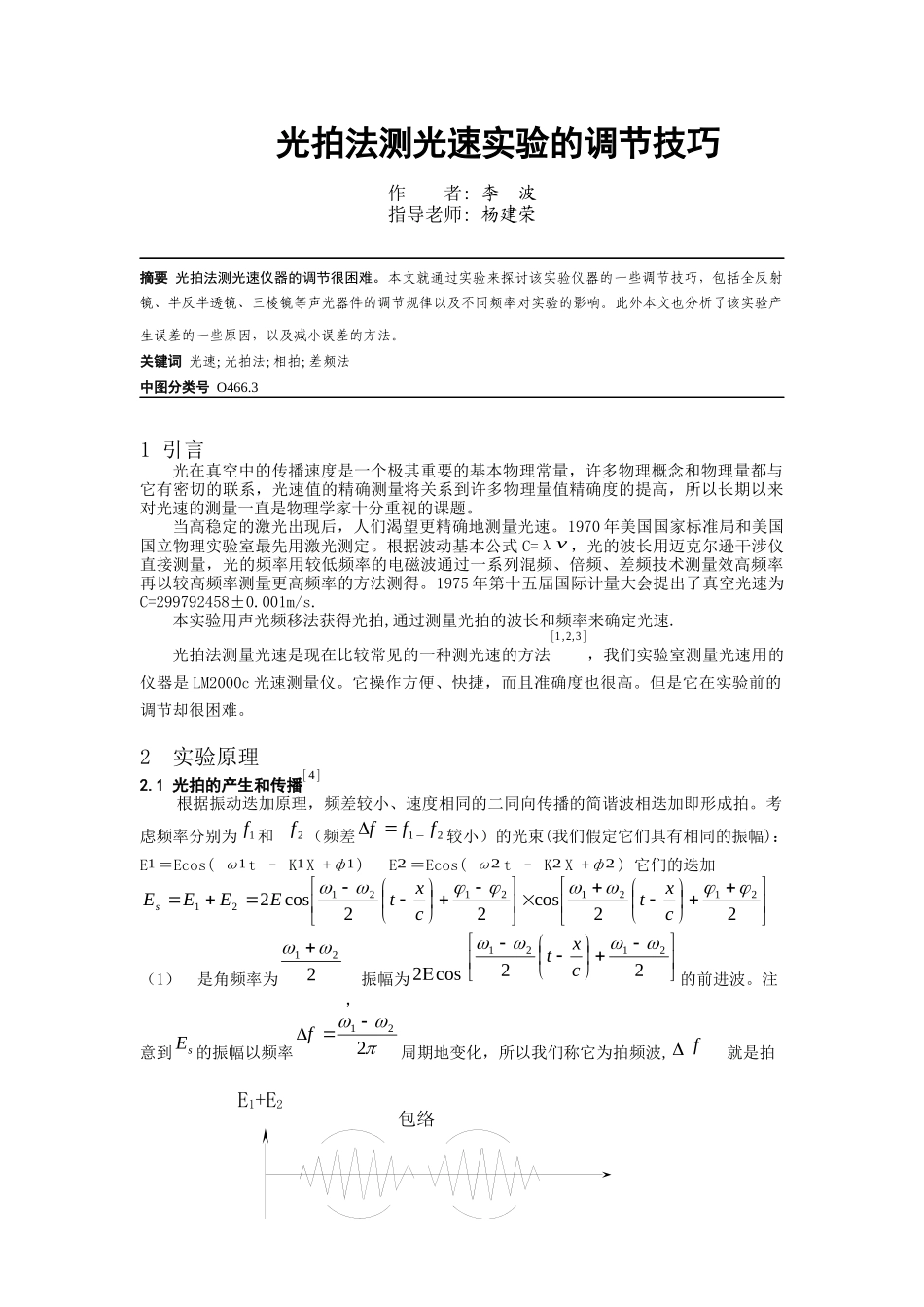 光拍法测光速实验的调节技巧李波-欢迎访问物理与电子信息学_第1页