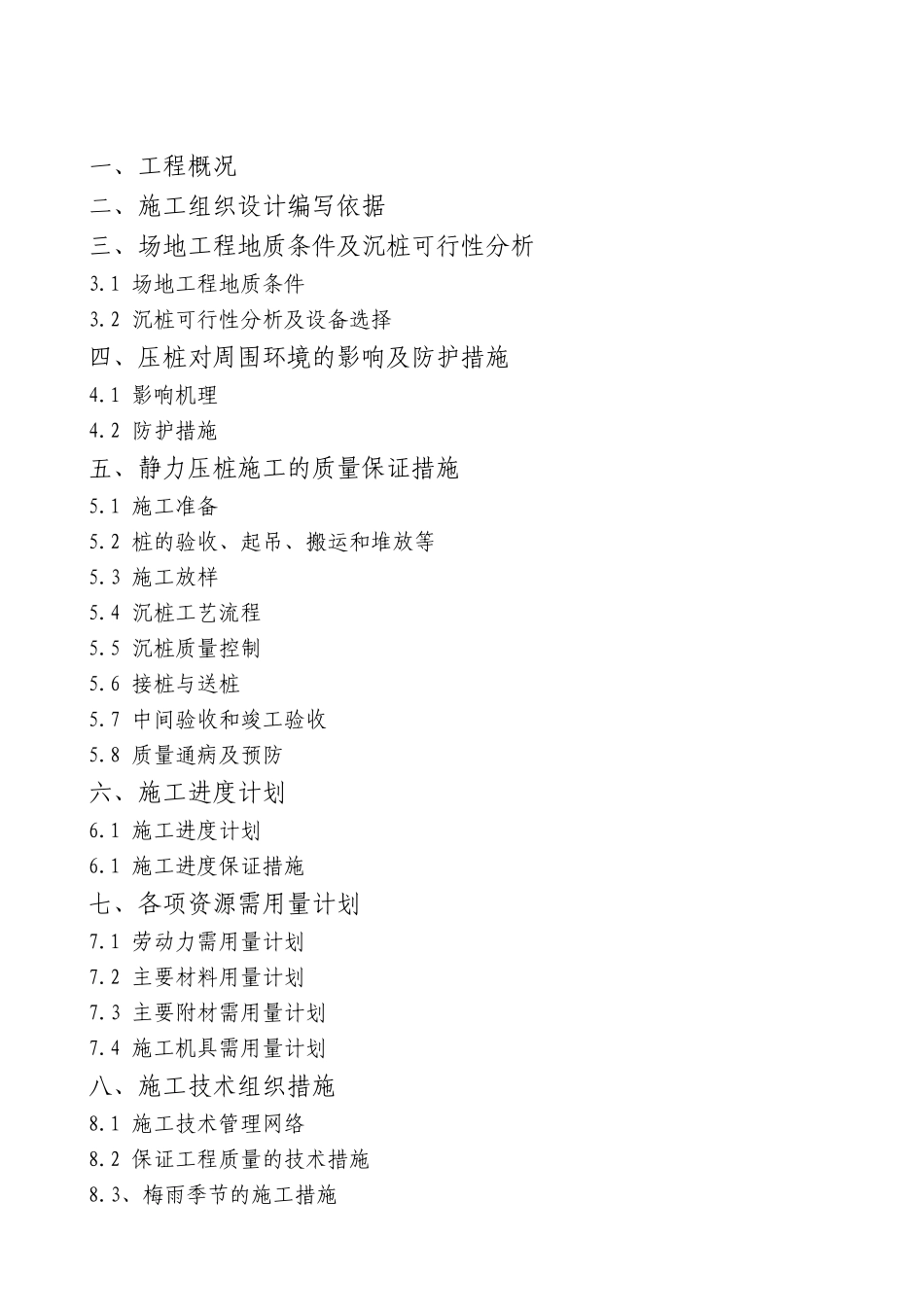 某预制钢筋混凝土方桩工程施工组织设计_第2页