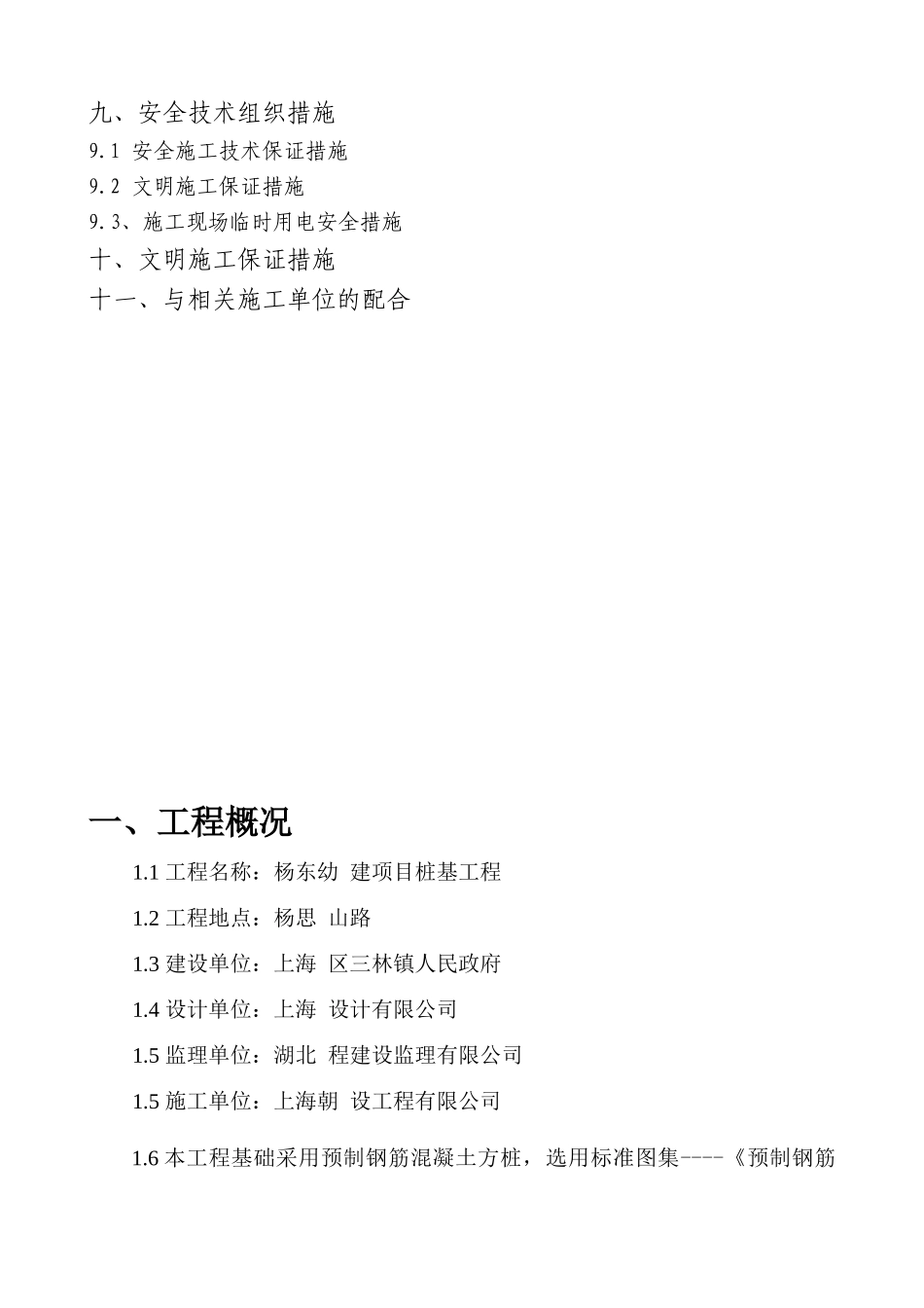 某预制钢筋混凝土方桩工程施工组织设计_第3页