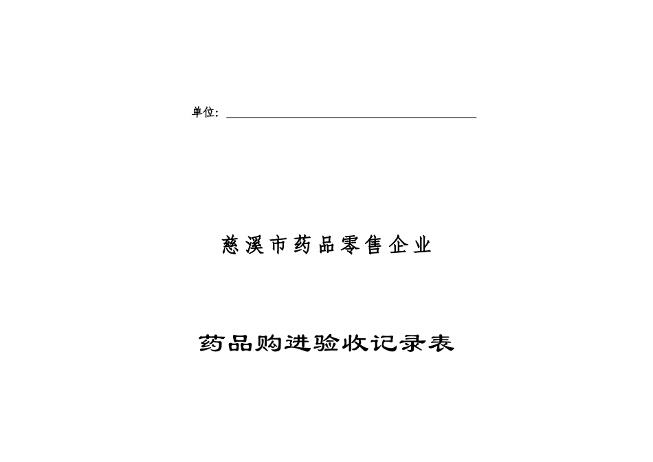 药品零售企业药品购进验收记录表_第2页