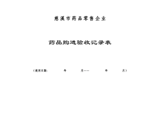 药品零售企业药品购进验收记录表