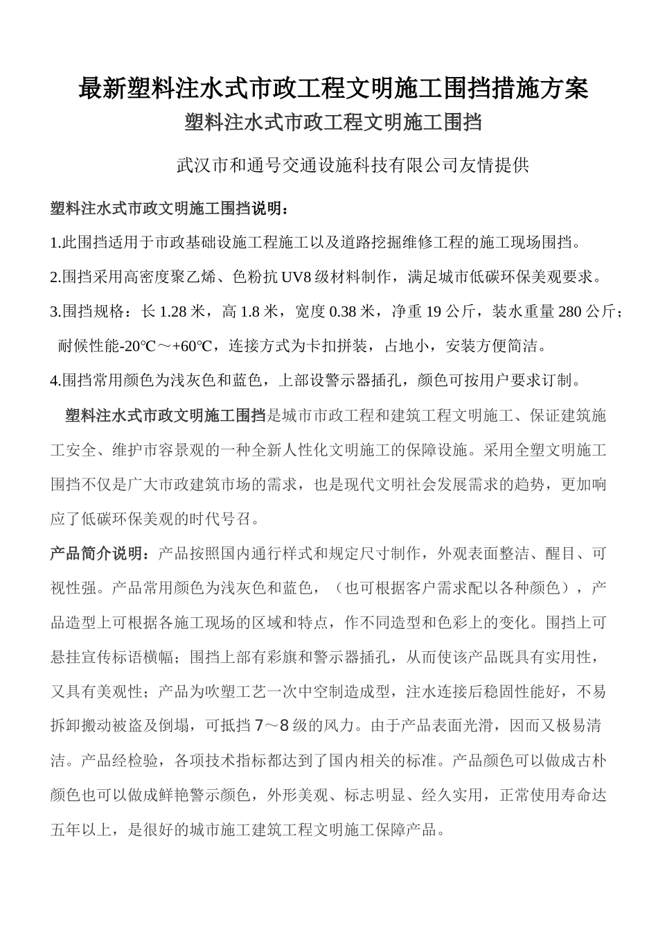 最新塑料注水式市政工程文明施工围挡措施方案_第1页