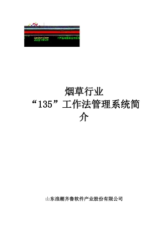 烟草行业“135”工作法简介
