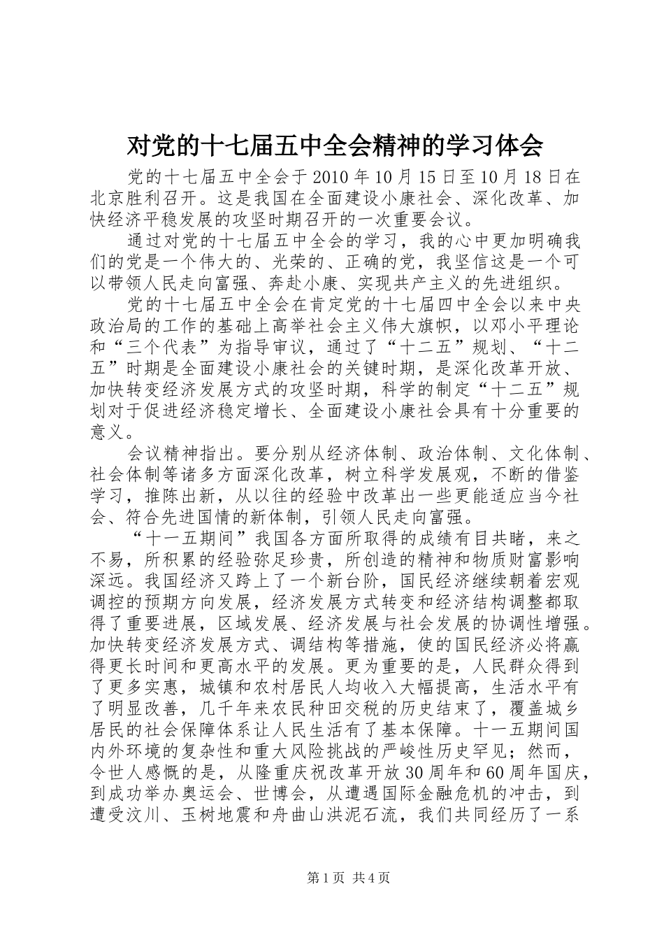 对党的十七届五中全会精神的学习体会_第1页