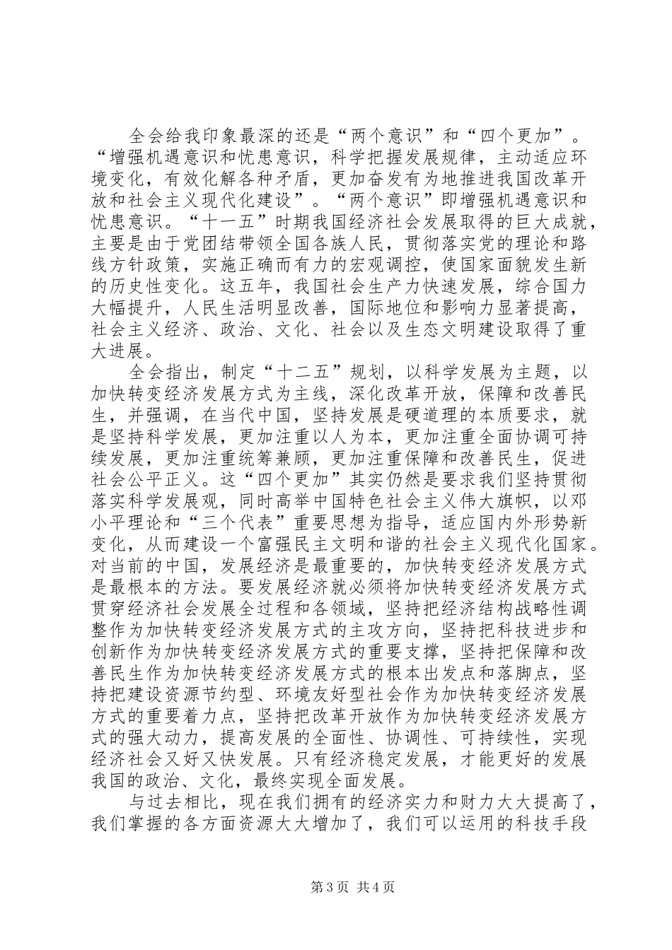 对党的十七届五中全会精神的学习体会_第3页