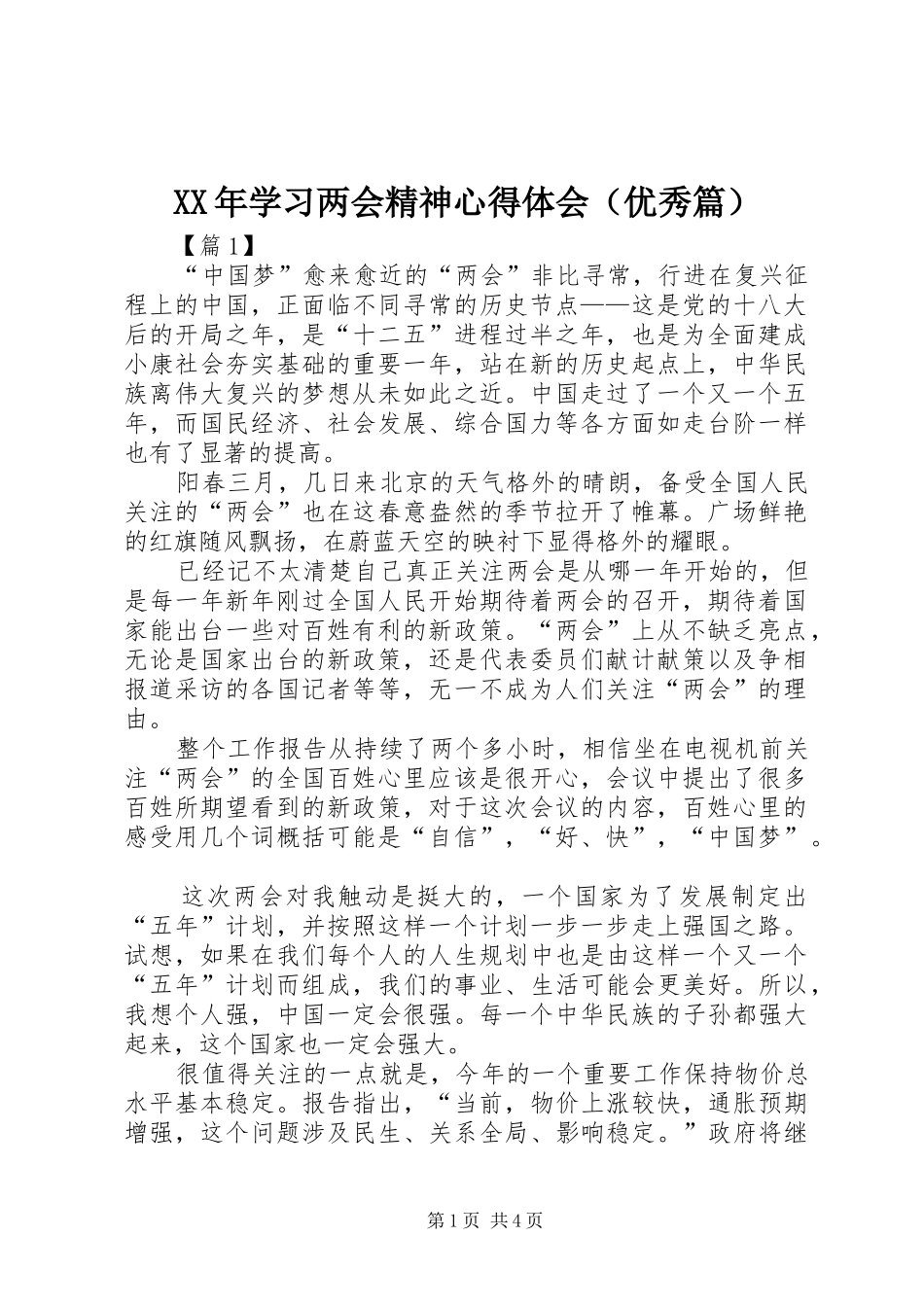 XX年学习两会精神心得体会（优秀篇）_第1页