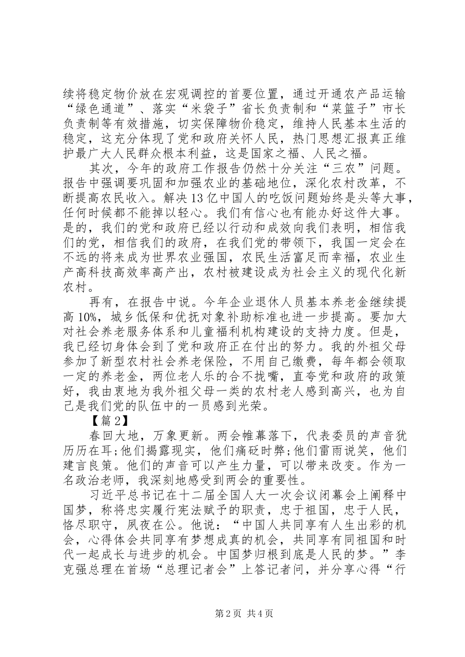 XX年学习两会精神心得体会（优秀篇）_第2页