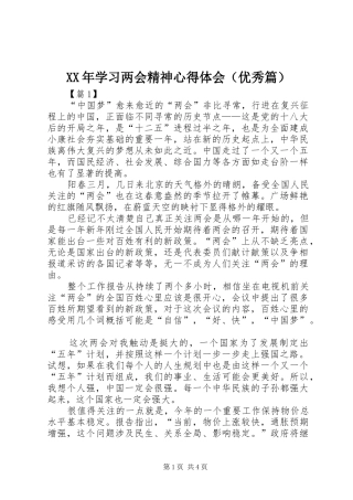 XX年学习两会精神心得体会（优秀篇）