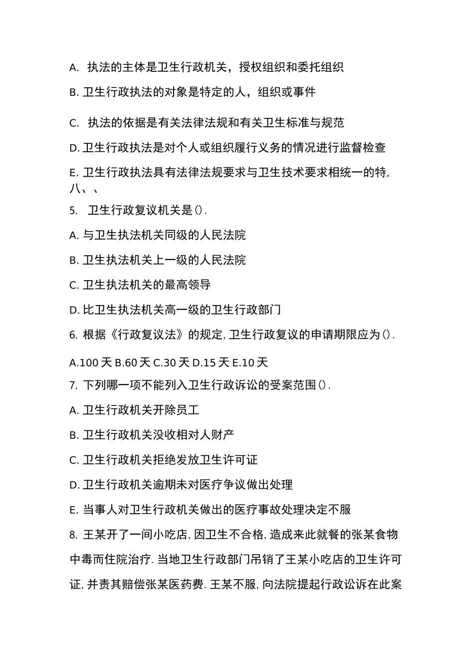 卫生法学题库_第2页