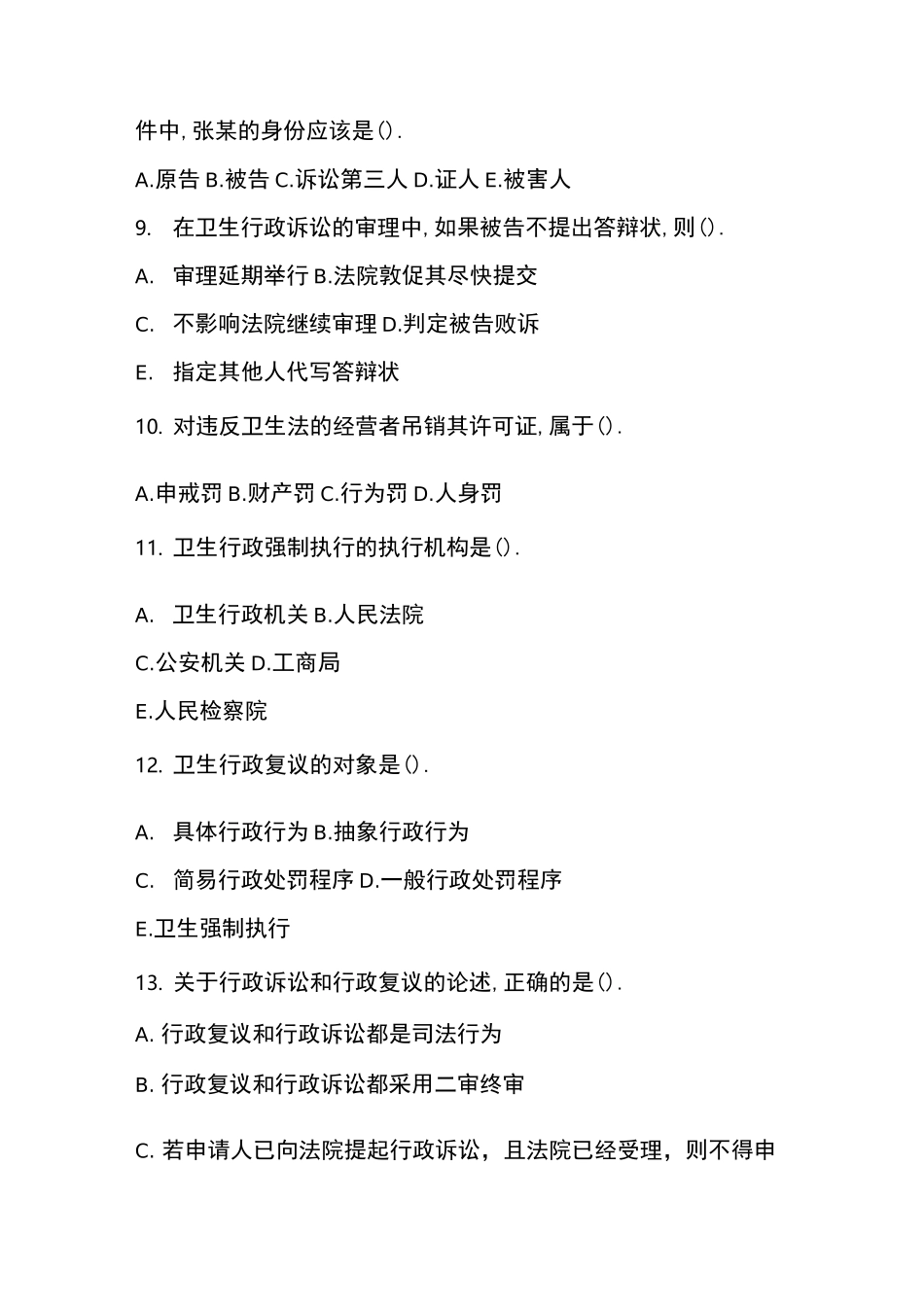 卫生法学题库_第3页