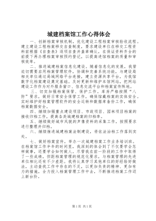 城建档案馆工作心得体会