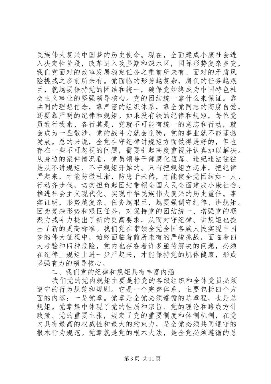 党的组织制度和纪律心得体会_第3页