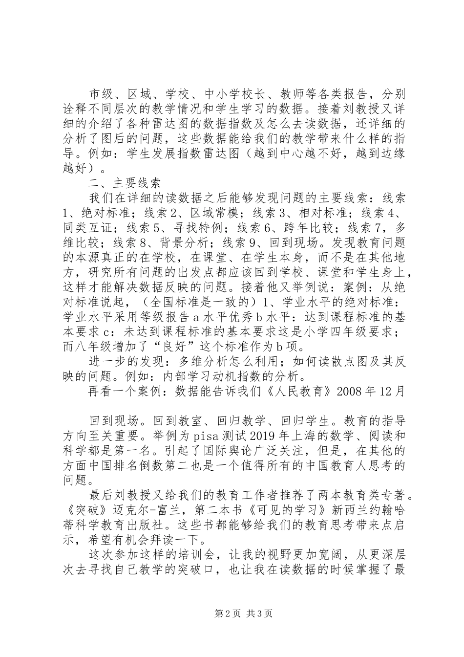 参加《XX市教育质量健康体检项目数据解读与应用专题培训会》心得_第2页