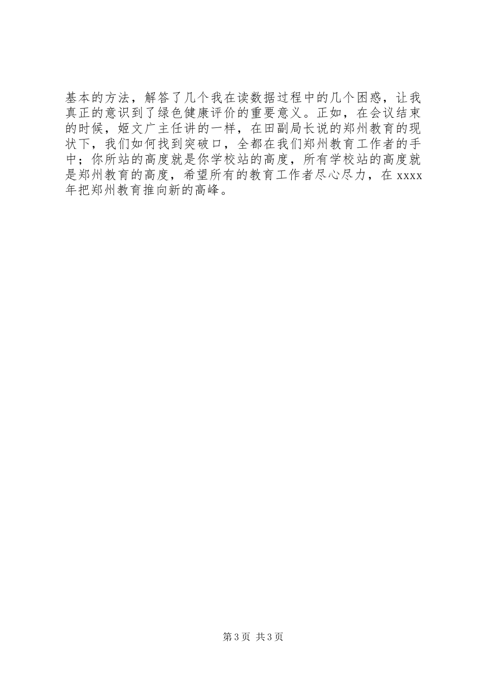 参加《XX市教育质量健康体检项目数据解读与应用专题培训会》心得_第3页